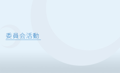 委員会活動