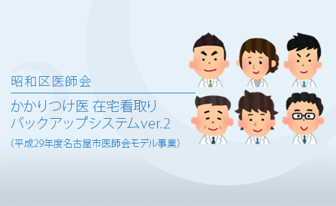 かかりつけ医在宅看取りバックアップシステムver.2